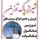 شیراز پاک توزین شیراز پاک توزین