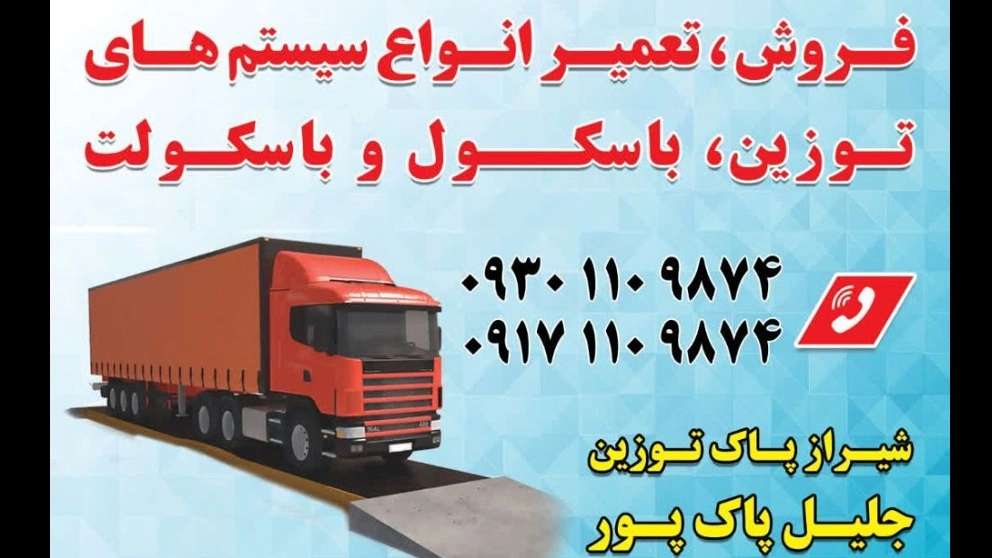 باسکول شیراز پاک توزین باسکول شیراز پاک توزین